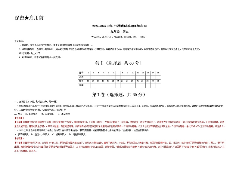 期末真题重组卷02（九上+九下）-备战 2022-2023 九年级历史上学期期末考试真题汇编（部编版）01