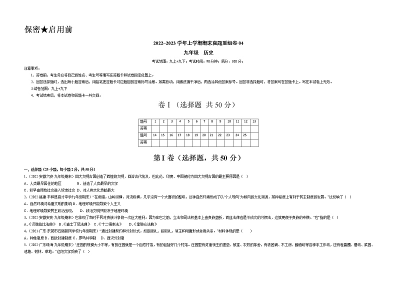 期末真题重组卷04（九上+九下）-备战 2022-2023 九年级历史上学期期末考试真题汇编（部编版）01
