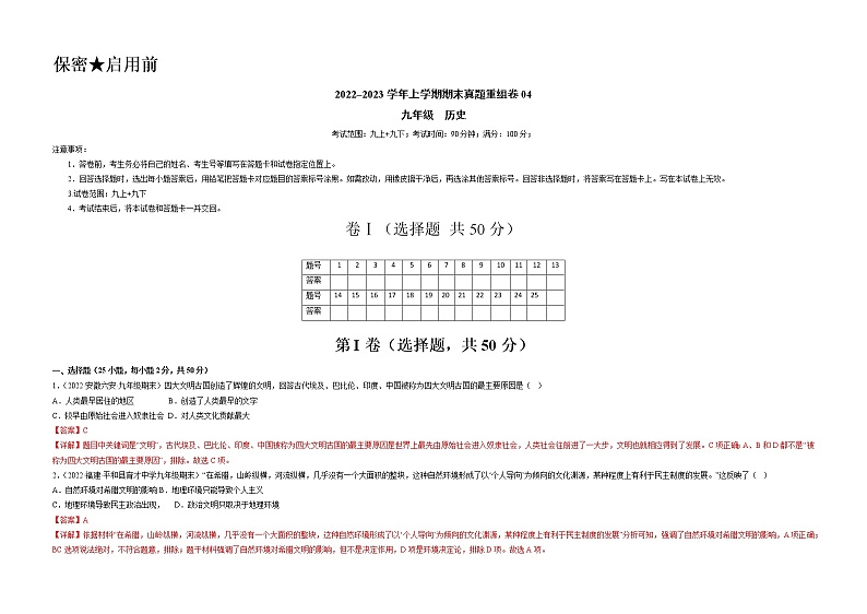 期末真题重组卷04（九上+九下）-备战 2022-2023 九年级历史上学期期末考试真题汇编（部编版）01