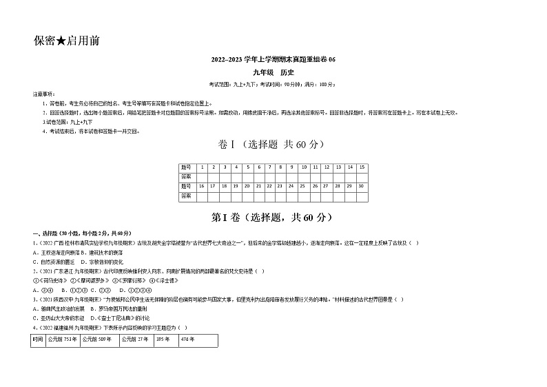 期末真题重组卷06（九上+九下）-备战 2022-2023 九年级历史上学期期末考试真题汇编（部编版）01