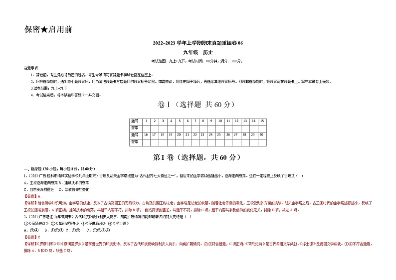 期末真题重组卷06（九上+九下）-备战 2022-2023 九年级历史上学期期末考试真题汇编（部编版）01