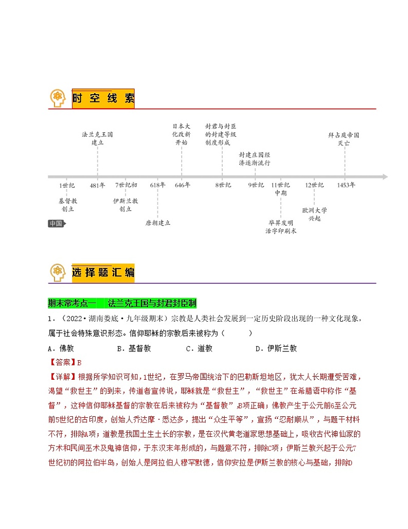 专题02  封建时代的欧洲与亚洲国家-备战 2022-2023 九年级历史上学期期末考试真题汇编（部编版）01