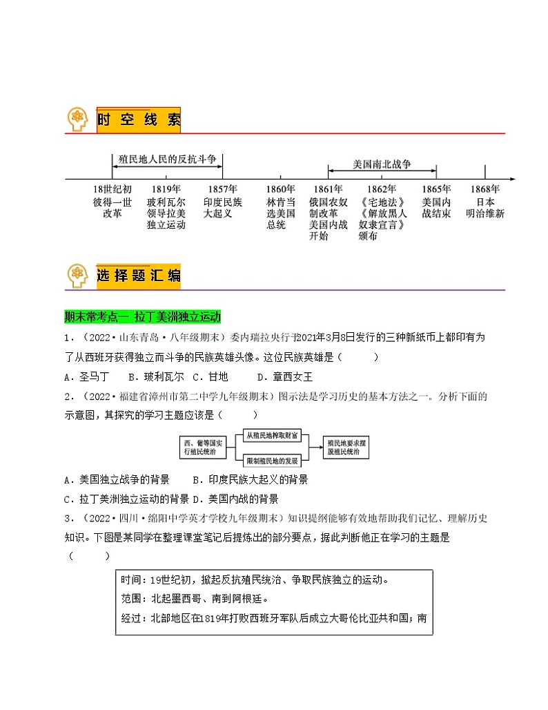 专题06  殖民地人民的反抗与资本主义制度的扩展（原卷版）-备战 2022-2023 九年级历史上学期期末考试真题汇编（部编版）第1页