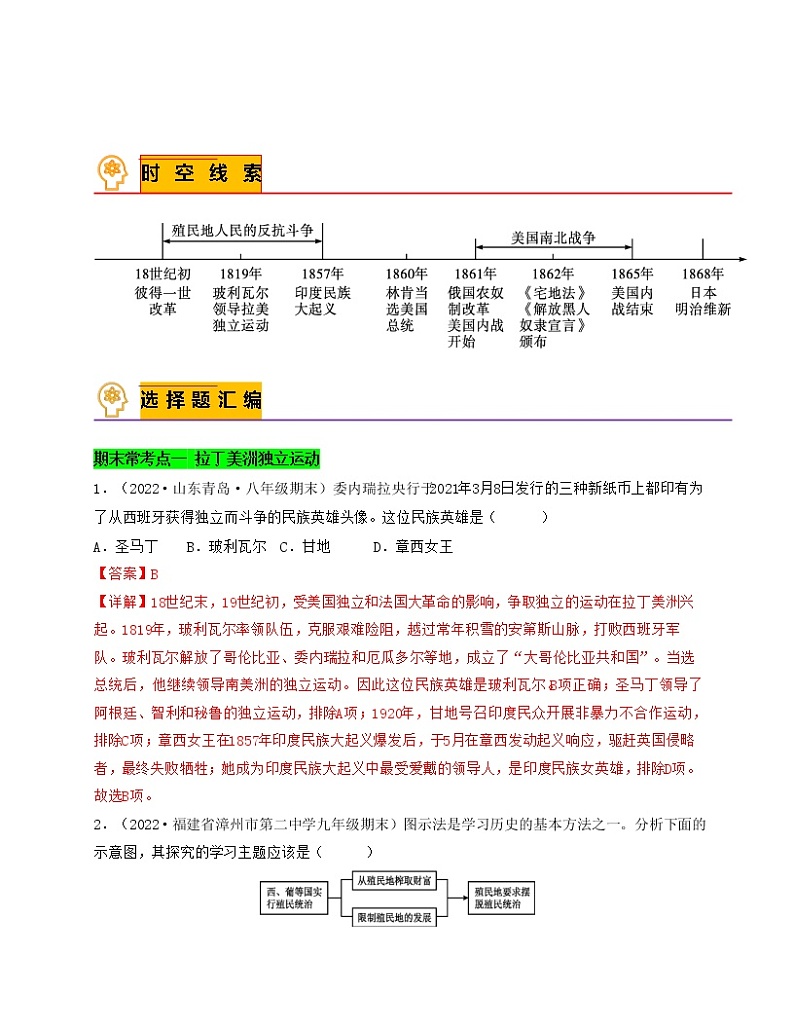 专题06  殖民地人民的反抗与资本主义制度的扩展（解析版）-备战 2022-2023 九年级历史上学期期末考试真题汇编（部编版）第1页