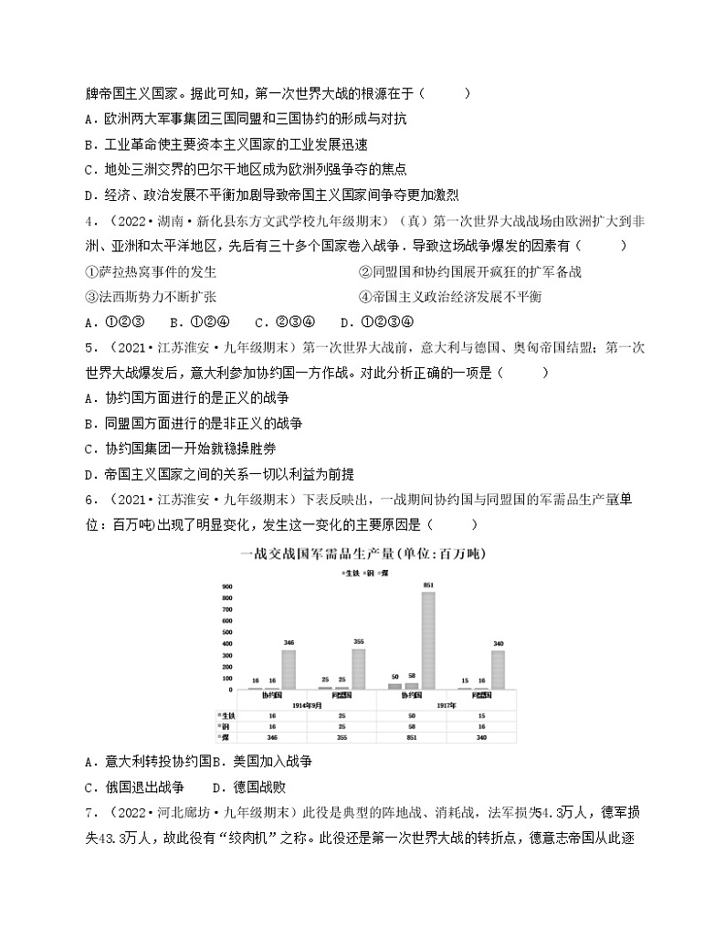 专题08  第一次世界大战和战后初期的世界-备战 2022-2023 九年级历史上学期期末考试真题汇编（部编版）02