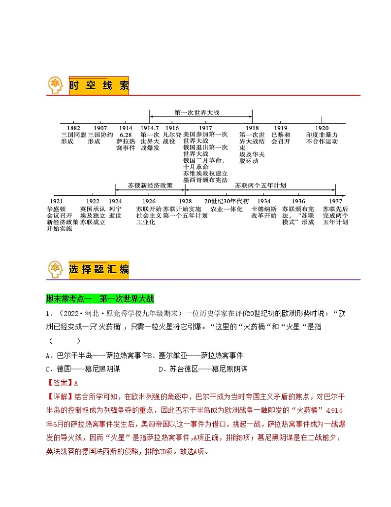 专题08  第一次世界大战和战后初期的世界-备战 2022-2023 九年级历史上学期期末考试真题汇编（部编版）01