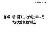 部编版八年级历史下册--第4课 新中国工业化的起步和人民代表大会制度的确立（课件）