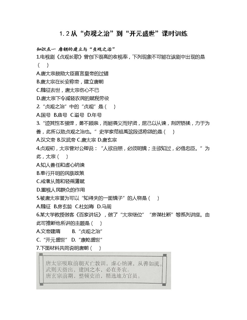 1.2从“贞观之治”到“开元盛世”课时训练-2022-2023学年部编版历史七年级下册第1页