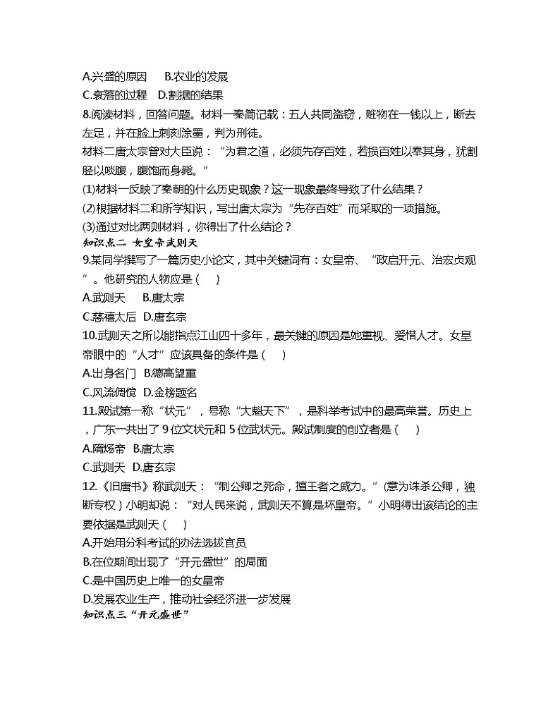 1.2从“贞观之治”到“开元盛世”课时训练-2022-2023学年部编版历史七年级下册第2页