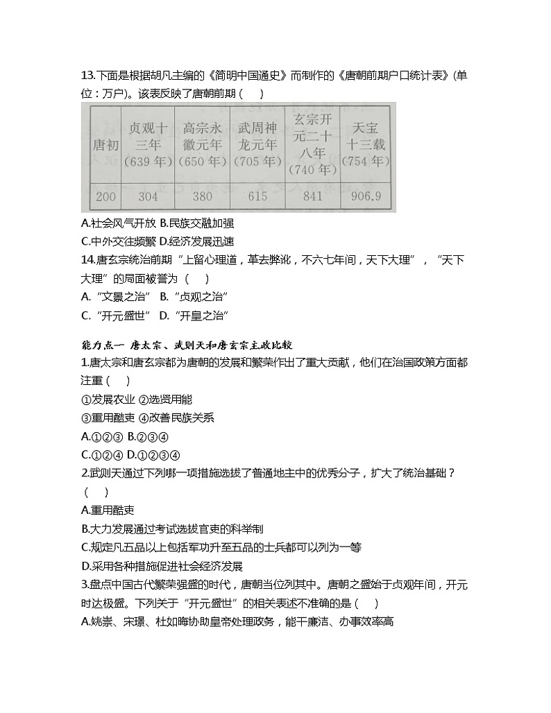 1.2从“贞观之治”到“开元盛世”课时训练-2022-2023学年部编版历史七年级下册第3页