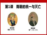 2022-2023学年部编版七年级历史下册第1课  隋朝的统一与灭亡课件