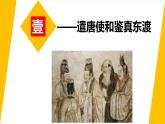 第4课 唐朝的中外文化交流 课件  2022-2023学年 部编版  七年级下册