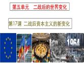 第17课 二战后资本主义的新变化课件