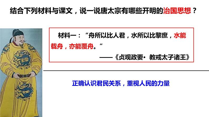 2022-2023学年部编版七年级历史下册第2课  “从贞观之治”到“开元盛世”课件第6页