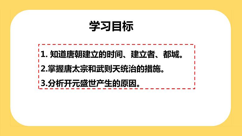 第2课  从“贞观之治”到“开元盛世”课件 2022-2023学年部编版七年级历史下册第2页