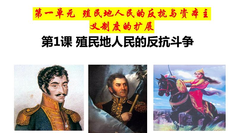 第1课 殖民地人民的反抗斗争课件PPT01