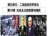 第18课 社会主义的发展与挫折课件
