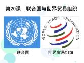 第20课 联合国与世界贸易组织课件PPT