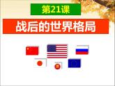 第21课冷战后的世界格局课件PPT