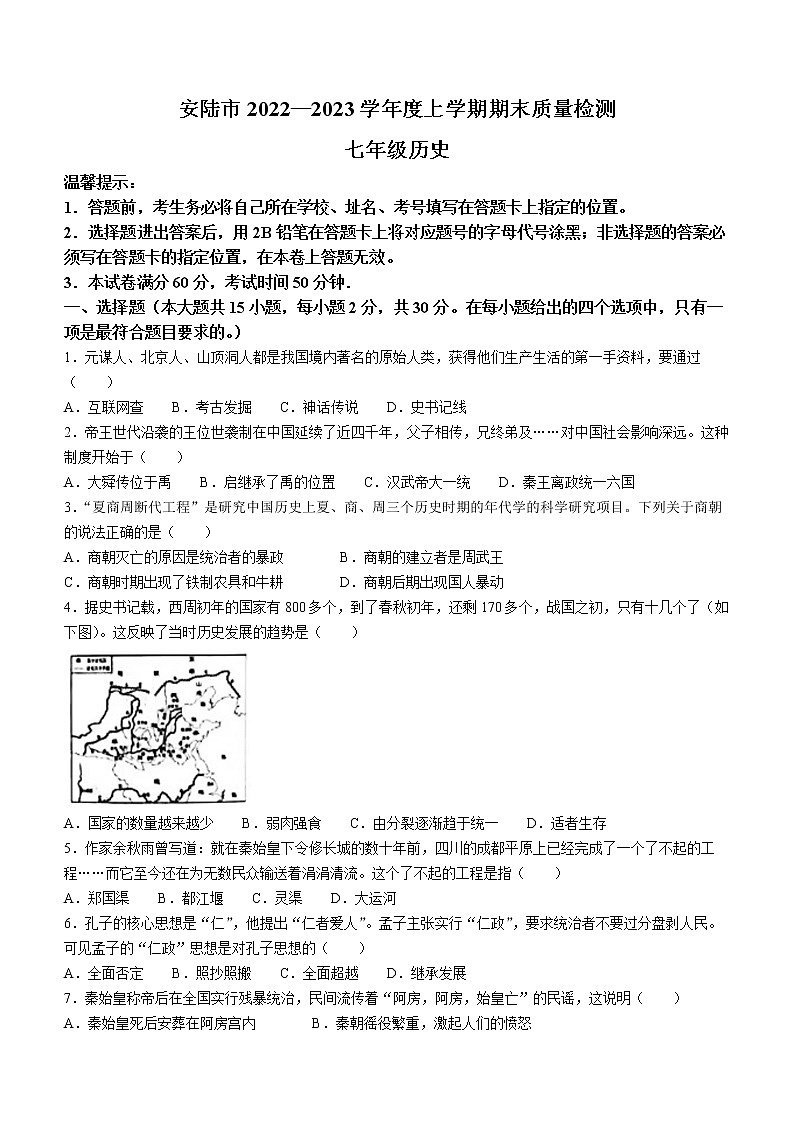 湖北省孝感市安陆市2022-2023学年七年级上学期期末历史试题(含答案)01