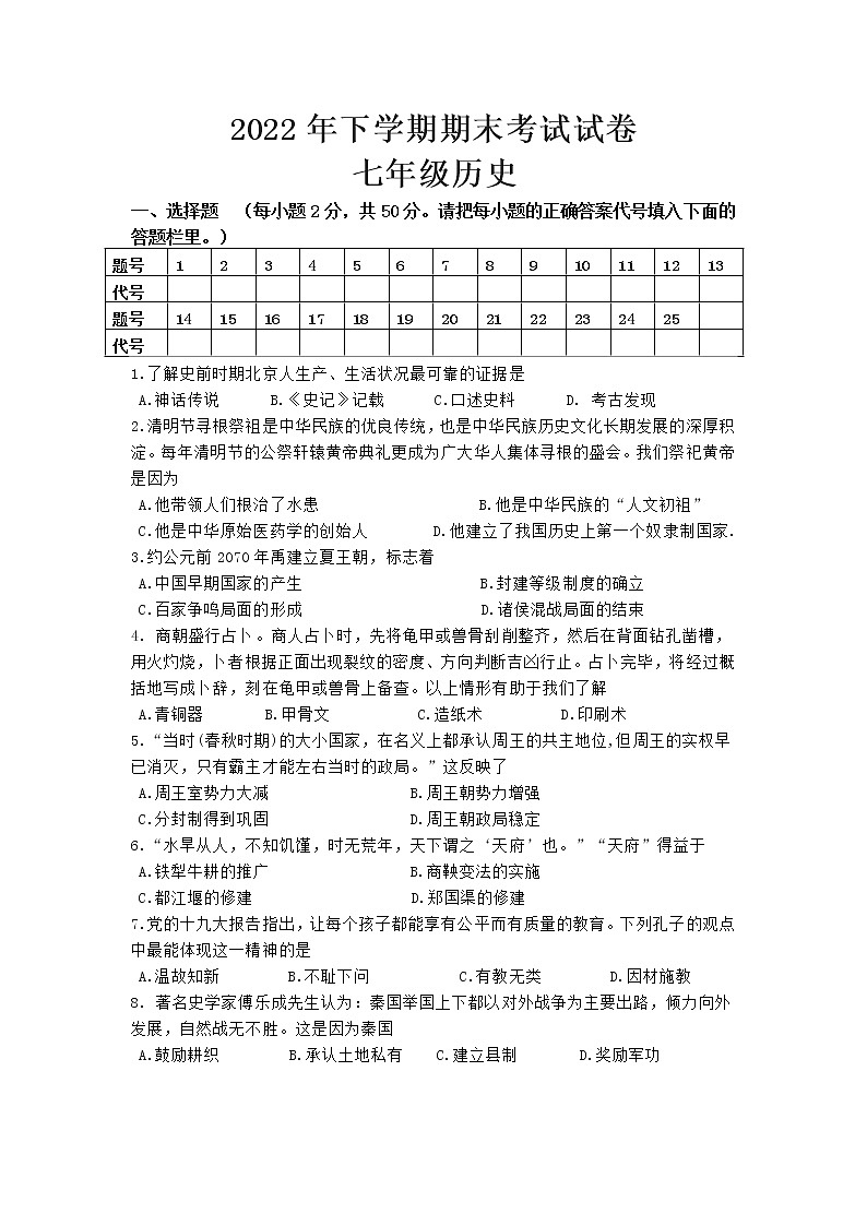 湖南省湘潭市湘潭县2022-2023学年七年级上学期期末考试历史试题(含答案)01