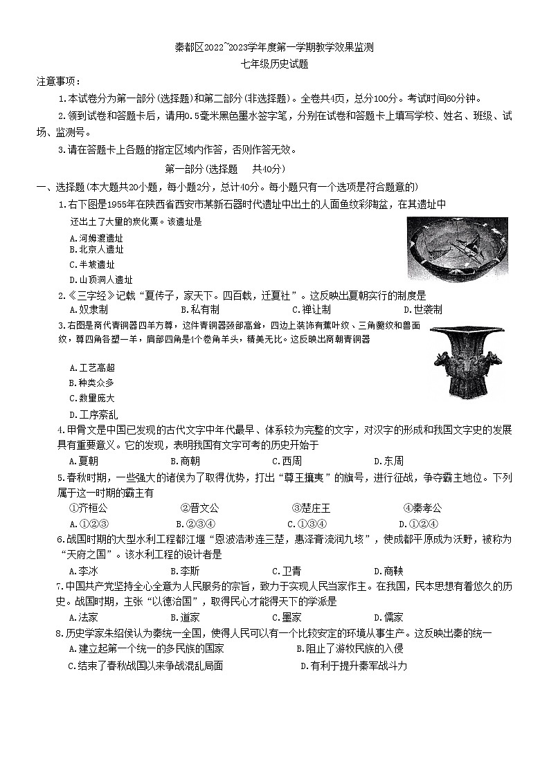 陕西省咸阳市秦都区2022-2023学年七年级上学期期末历史试题(含答案)01