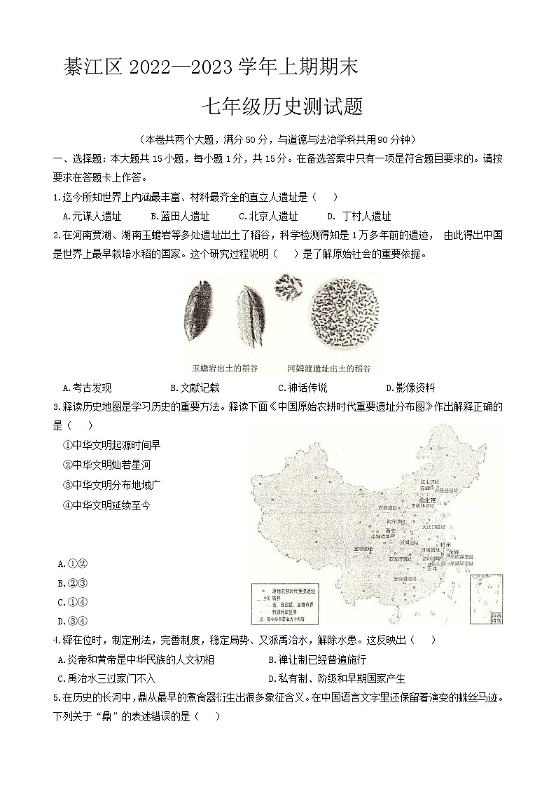 重庆市綦江区2022-2023学年七年级上学期期末考试历史试题(含答案)01
