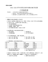江西省南昌市进贤县协作体2022-2023学年八年级上学期期末联考历史试题(含答案)