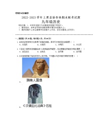 江西省萍乡市上栗县创新体2022-2023学年九年级上学期期末联考历史试题