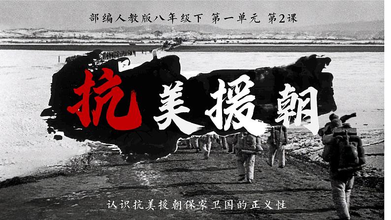 第2课 抗美援朝课件PPT第1页