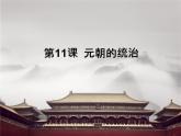 七下11课元朝的统治课件PPT