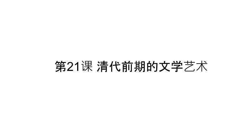 2020七下第21课清朝前期的文学艺术课件PPT第1页