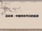 第22课 活动课：中国传统节日的起源【课件】