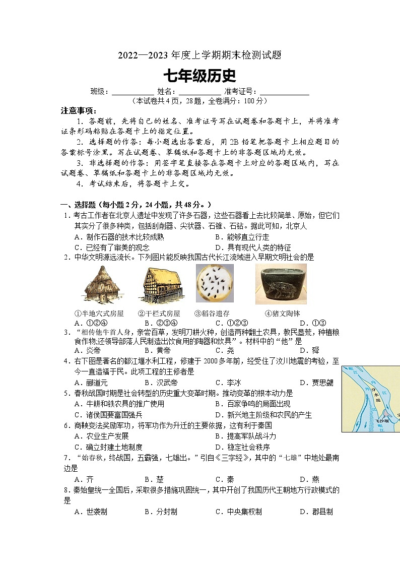湖南省株洲市渌口区2022-2023学年七年级上学期期末考试历史试题第1页
