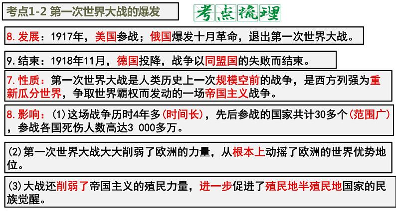 单元复习03 第一次世界大战和战后初期的世界课件PPT第7页