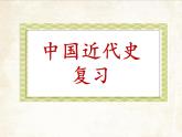 部编版八年级历史上册期末复习课件
