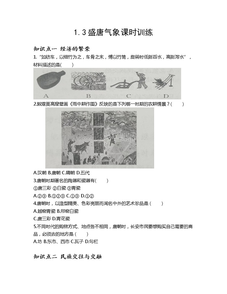 1.3盛唐气象课时训练-2022-2023学年部编版历史七年级下册01