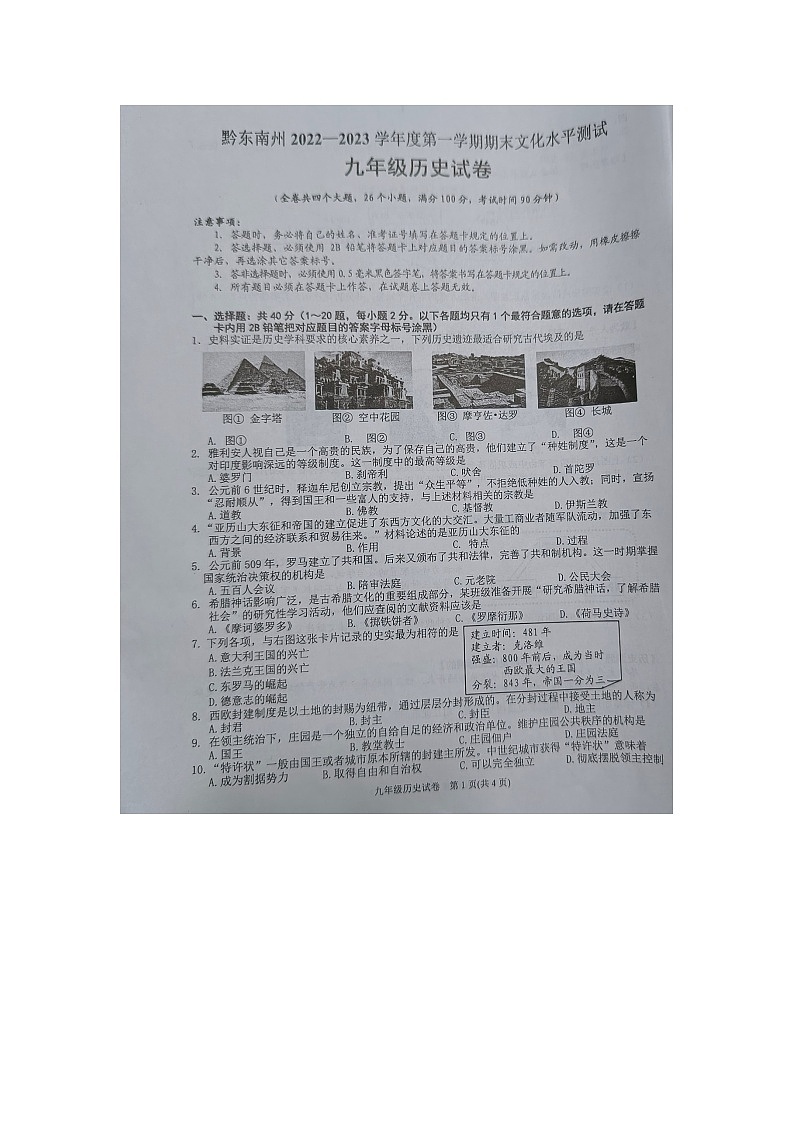 黔东南州2022—2023学年度第一学期期末文化水平测试九年级历史试卷及答案【图片版】第1页
