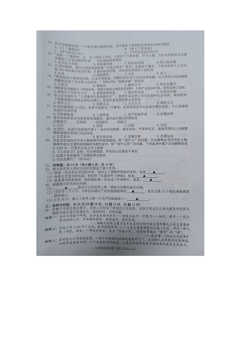 黔东南州2022—2023学年度第一学期期末文化水平测试九年级历史试卷及答案【图片版】第2页