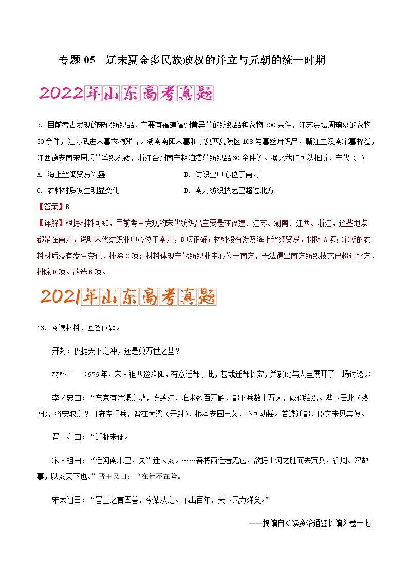 专题05   辽宋夏金多民族政权的并立与元朝的统一（含答案解析）-备战2023年山东历史新高考【3年真题+1年模考】第1页