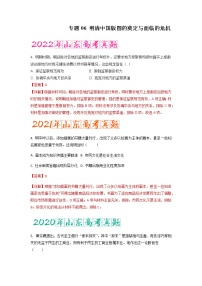 专题06   明清中国版图的奠定与面临的危机（含答案解析）-备战2023年山东历史新高考【3年真题+1年模考】