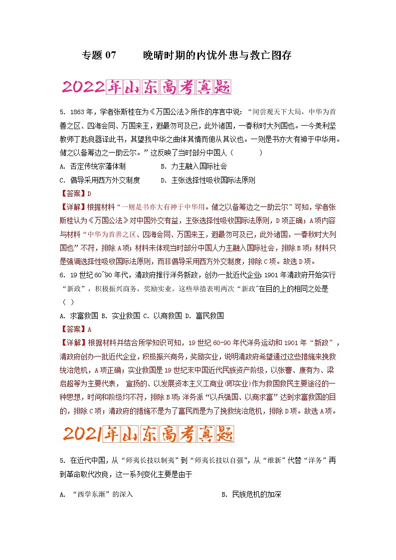 专题07   晚晴时期的内忧外患与救亡图存（含答案解析）-备战2023年山东历史新高考【3年真题+1年模考】第1页