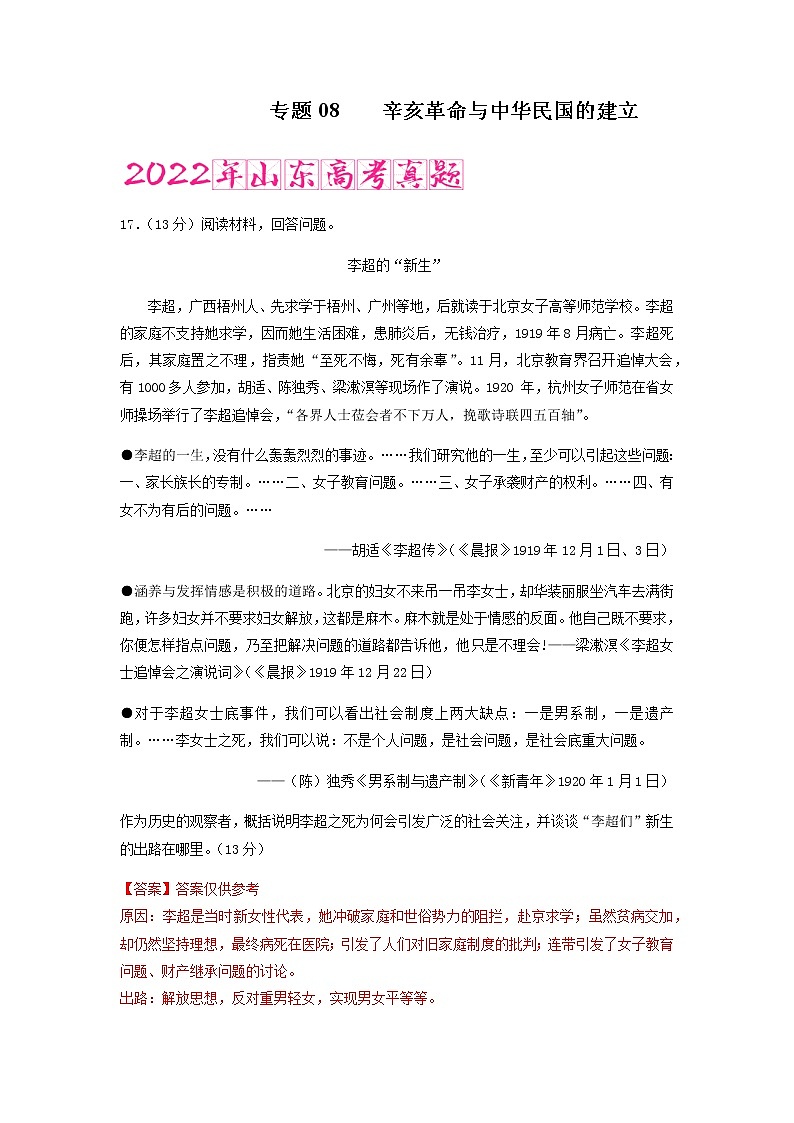 专题08   辛亥革命与中华民国的建立 （含答案解析）-备战2023年山东历史新高考【3年真题+1年模考】第1页