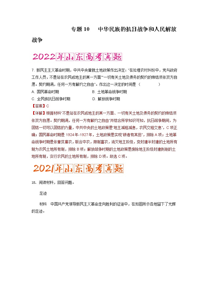 专题10   中华民族的抗日战争和人民解放战争（含答案解析）-备战2023年山东历史新高考【3年真题+1年模考】第1页