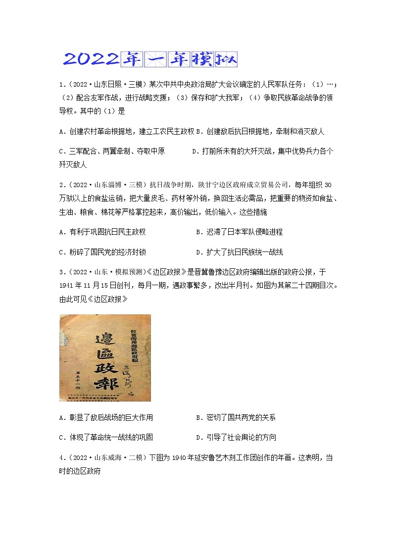 专题10   中华民族的抗日战争和人民解放战争（含答案解析）-备战2023年山东历史新高考【3年真题+1年模考】第3页