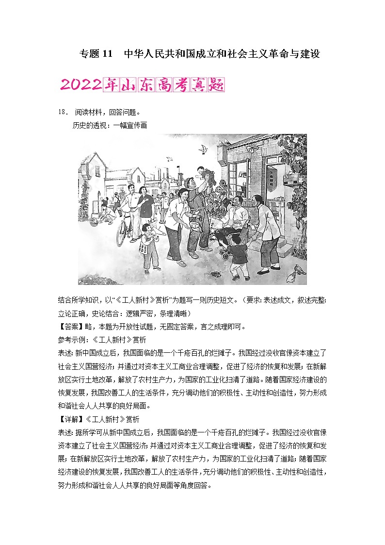 专题11 中华人民共和国成立和社会主义革命与建设（含答案解析）-备战2023年山东历史新高考【3年真题+1年模考】第1页
