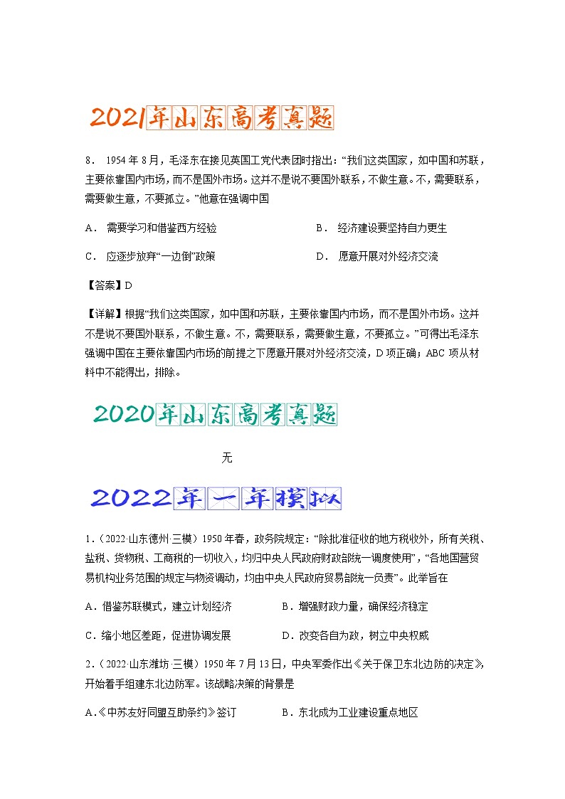 专题11 中华人民共和国成立和社会主义革命与建设（含答案解析）-备战2023年山东历史新高考【3年真题+1年模考】第2页