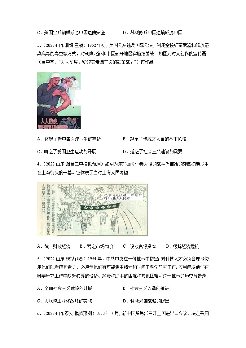 专题11 中华人民共和国成立和社会主义革命与建设（含答案解析）-备战2023年山东历史新高考【3年真题+1年模考】第3页