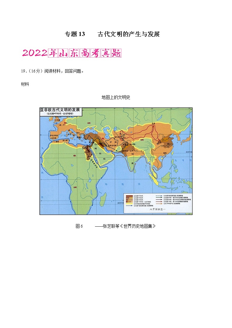 专题13 古代文明的产生与发展（含答案解析）-备战2023年山东历史新高考【3年真题+1年模考】第1页