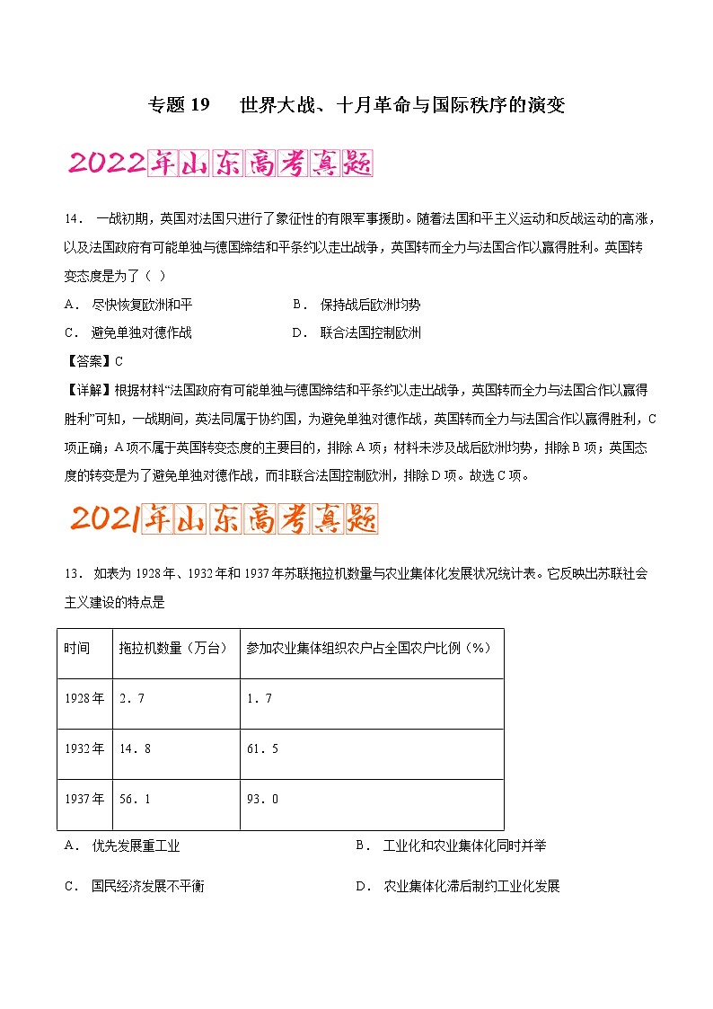专题19 世界大战、十月革命与国际秩序的演变（含答案解析）-备战2023年山东历史新高考【3年真题+1年模考】第1页